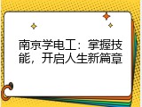 南京学电工：掌握技能，开启人生新篇章