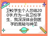 卫校学生个人总结200字,作为一名卫校学生，我深深体会到医学的奥秘与神圣