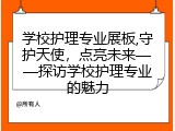 学校护理专业展板,守护天使，点亮未来——探访学校护理专业的魅力