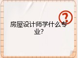 房屋设计师学什么专业？