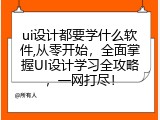 ui设计都要学什么软件,从零开始，全面掌握UI设计学习全攻略，一网打尽！