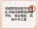成都郫县铁路学校地址,探秘成都郫县铁路学校：地址揭秘，成就未来之星