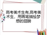 高考美术生有,高考美术生，用画笔描绘梦想的翅膀