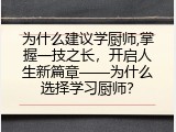 为什么建议学厨师,掌握一技之长，开启人生新篇章——为什么选择学习厨师？
