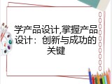 学产品设计,掌握产品设计：创新与成功的关键