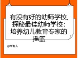有没有好的幼师学校,探秘最佳幼师学校：培养幼儿教育专家的摇篮