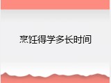 烹饪得学多长时间