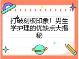 打破刻板印象！男生学护理的优缺点大揭秘