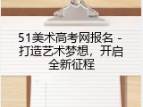 51美术高考网报名 - 打造艺术梦想，开启全新征程