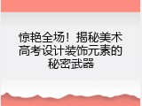 惊艳全场！揭秘美术高考设计装饰元素的秘密武器