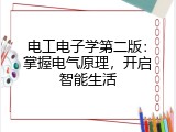 电工电子学第二版：掌握电气原理，开启智能生活