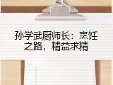 孙学武厨师长：烹饪之路，精益求精