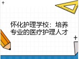 怀化护理学校：培养专业的医疗护理人才