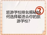 旅游学校排名揭秘如何选择最适合你的旅游学校？