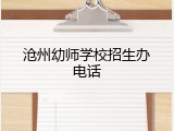 沧州幼师学校招生办电话