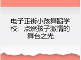 电子正街小孩舞蹈学校：点燃孩子激情的舞台之光