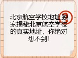 北京航空学校地址,独家揭秘北京航空学校的真实地址，你绝对想不到！