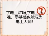 学电工难吗,学电工不难，零基础也能成为电工大师！