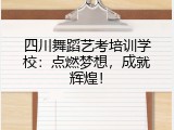 四川舞蹈艺考培训学校：点燃梦想，成就辉煌！