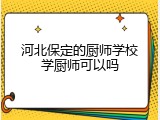 河北保定的厨师学校学厨师可以吗
