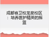 成都省卫校龙泉校区：培养医护精英的摇篮
