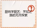 厨师学厨艺：烹饪之路的无尽探索