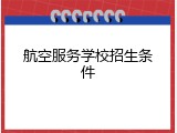 航空服务学校招生条件