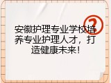 安徽护理专业学校培养专业护理人才，打造健康未来！