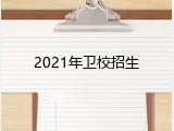2021年卫校招生