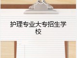 护理专业大专招生学校