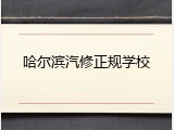 哈尔滨汽修正规学校