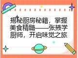 揭秘厨房秘籍，掌握美食精髓——张掖学厨师，开启味觉之旅