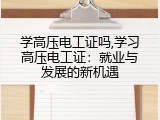 学高压电工证吗,学习高压电工证：就业与发展的新机遇