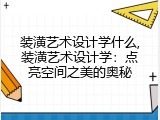 装潢艺术设计学什么,装潢艺术设计学：点亮空间之美的奥秘