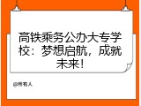 高铁乘务公办大专学校：梦想启航，成就未来！
