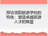 探访洛阳旅游学校的特色：塑造卓越旅游人才的摇篮