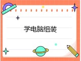学电脑组装