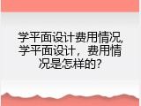 学平面设计费用情况,学平面设计，费用情况是怎样的？