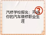 汽修学校报名：开启你的汽车维修职业生涯