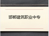 邯郸建筑职业中专