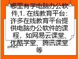 哪里有学电脑办公软件,1. 在线教育平台：许多在线教育平台提供电脑办公软件的课程，如网易云课堂、优酷学堂、腾讯课堂等