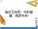 临沂卫校吧，守护健康，筑梦未来！