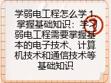 学弱电工程怎么学,1. 掌握基础知识：学习弱电工程需要掌握基本的电子技术、计算机技术和通信技术等基础知识