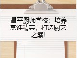 昌平厨师学校：培养烹饪精英，打造厨艺之巅！