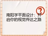 南阳学平面设计：开启你的视觉传达之路