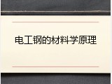 电工钢的材料学原理