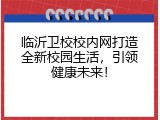 临沂卫校校内网打造全新校园生活，引领健康未来！