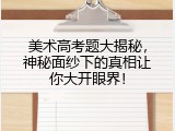 美术高考题大揭秘，神秘面纱下的真相让你大开眼界！