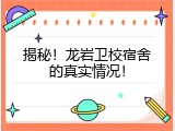揭秘！龙岩卫校宿舍的真实情况！