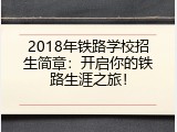 2018年铁路学校招生简章：开启你的铁路生涯之旅！